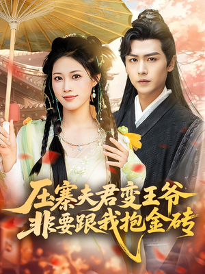 压寨夫君变王爷非要跟我抱金砖（69集）无需充值尽情看
