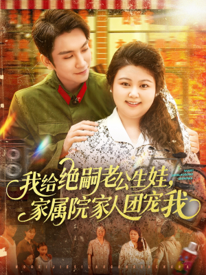 我给绝嗣老公生娃家属院家人团宠我（100集）短剧更新抢先看