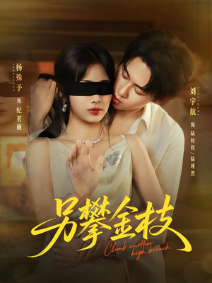 另攀高枝（60集）短剧全集抢先看