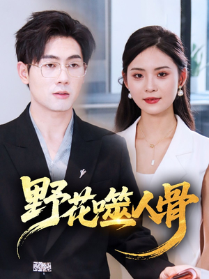 野花噬人骨（40集）简直不要太好看