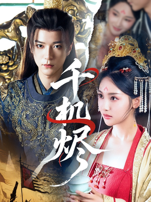 千机烬（61集）番茄短剧免费看