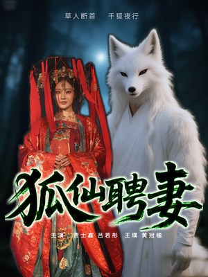 狐仙聘妻（30集）短剧后续更精彩