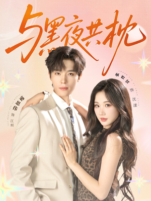 与黑夜共枕（79集）短剧在哪里看