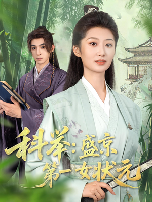 科举盛京第一女状元（84集）追风的女孩短剧
