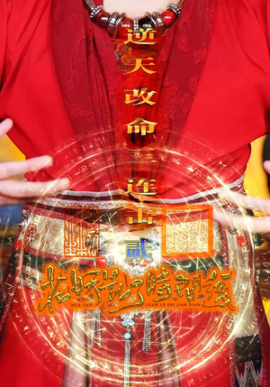 花妖乱了时间线2逆天改命三连击（71集）视频在线看