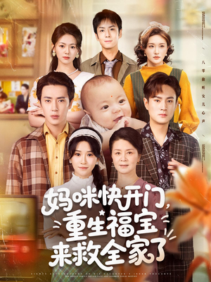 妈咪快开门重生福宝来救全家了（81集）火爆短剧推荐