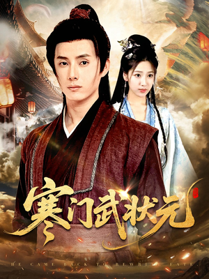 寒门武状元（80集）短剧追不停