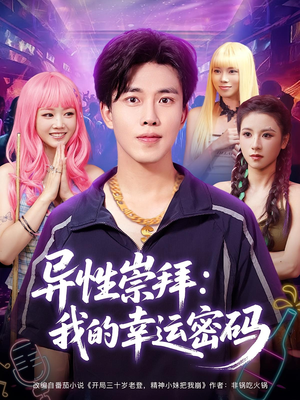 异性崇拜我的幸运密码（80集）超好看的短剧