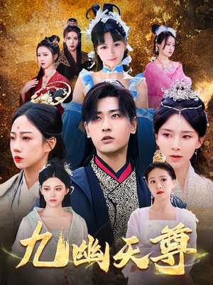 觉醒后从练气废材到万古魔帝（97集）迅雷网盘观看