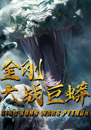 金刚大战巨蟒（52集）360网盘观看