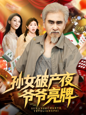 孙女破产夜爷爷亮牌（70集）追短剧太上头了