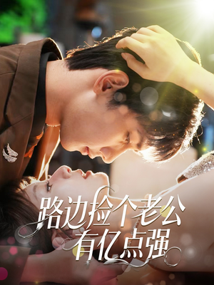 路边捡个老公有亿点强（61集）女主角是谁