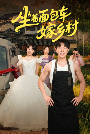 坐着面包车嫁乡村（69集）每天分享短剧