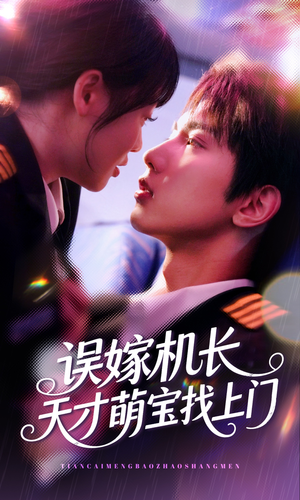 误嫁机长天才萌宝找上门 （93集）最后的大结局