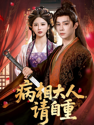 病相大人请自重＆盛世红妆（60集）番茄免费短剧