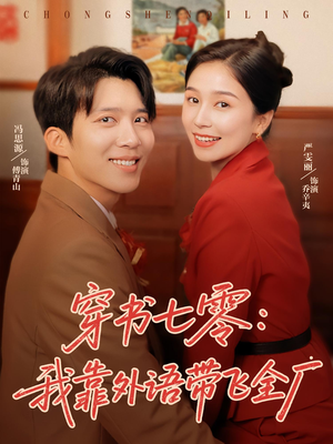 穿书七零我靠外语带飞全厂（80集）热播短剧免费看