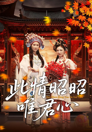 此情昭昭唯君心（82集）短剧有好货推荐