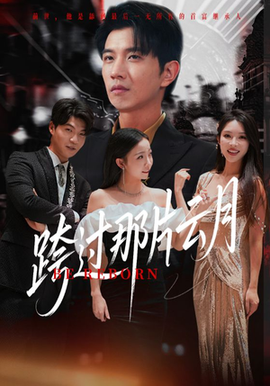 跨过那片云月（70集）好看的短剧