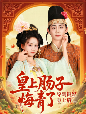 穿到贵妃身上皇上肠子悔青了（80集）最新热门短剧