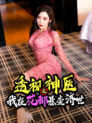 透视神医之我在花都悬壶济世（88集）短剧全集免费