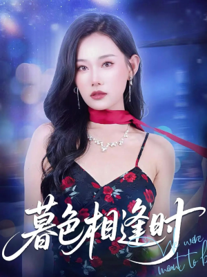 暮色相逢时（70集）在哪里可以全集