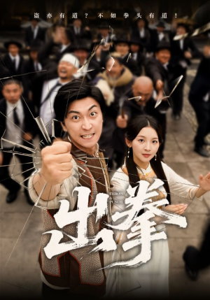 出拳（71集）古代短剧推荐