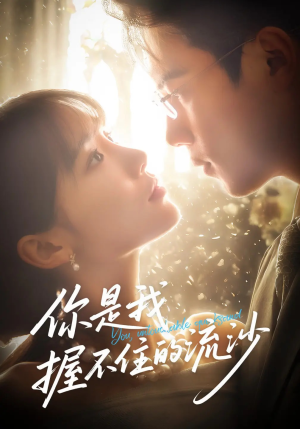 你是我握不住的流沙（57集）免费短剧看全集
