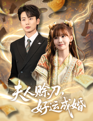 夫人赊刀好运成婚（63集）热播短剧重燃