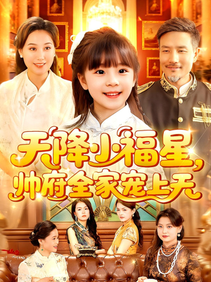天降小福星帅府全家宠上天（100集）短剧上头又好看