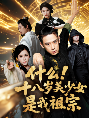 什么十八岁美少女是我祖宗（63集)免费短剧资源