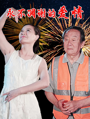 永不凋谢的爱情（32集）热播短剧重燃