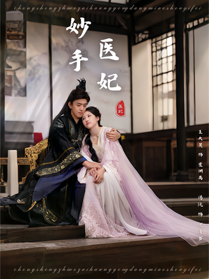 妙手医妃（78集）短剧推荐更新中