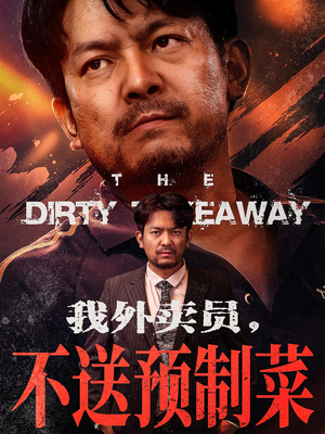 我外卖员不送预制菜（80集）在哪个平台看好