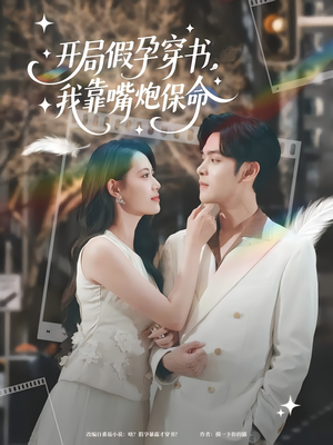 开局假孕穿书我靠嘴炮保命（80集）免费看全网短剧