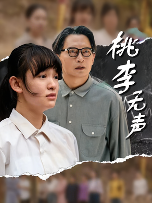 桃李无声（40集）火爆短剧抢先看