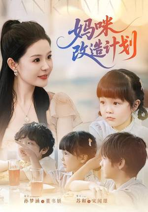 妈咪改造计划（70集）在哪里可以全集