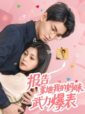 报告爹地我的妈咪武力爆表（70集）超火短剧抢先看