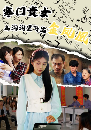 寒门贵女山沟沟飞出金凤凰（60集）在线播放