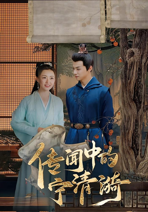 传闻中的宁清漪（86集）短剧在线观看