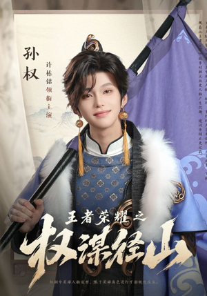 王者荣耀之权谋径山（21集）第一集