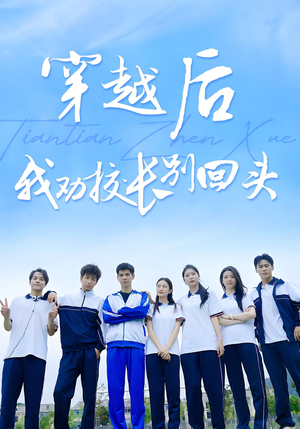 穿越后我劝校长别回头（17集）短剧免费观看
