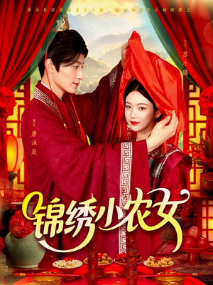 锦绣小农女（95集）在哪个平台看