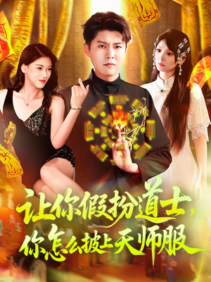 让你假扮道士你怎么披上天师服（118集）免费短剧就是爽