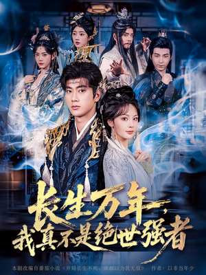 长生万年我真不是绝世强者（87集）火爆短剧来袭