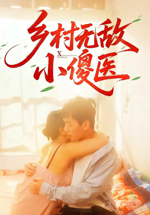 乡村无敌小傻医（66集）全集都在这里了