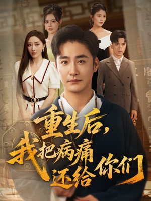 重生后我把病痛还给你们（70集）爆火短剧推荐