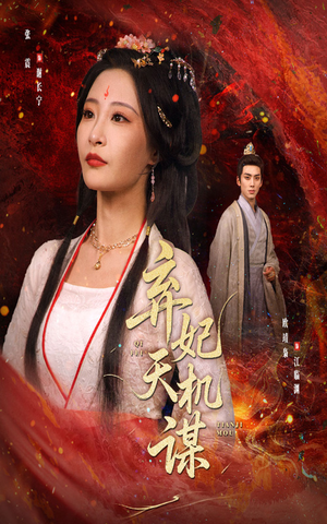 弃妃天机谋（60集）短剧在线更新