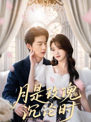 月是玫瑰沉沦时（85集）好看又上头短剧