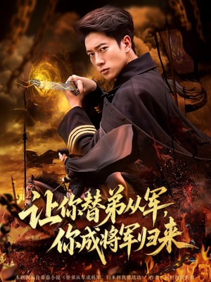 让你替弟从军你成将军归来（79集）抢先看新短剧