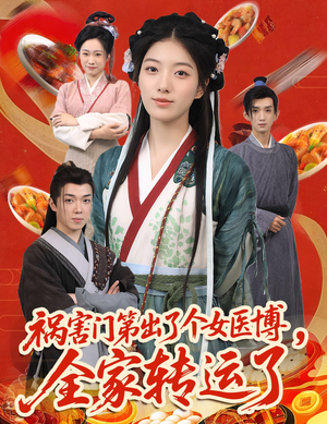 祸害门第出了个女医博，全家转运了（60集）一起追短剧吧